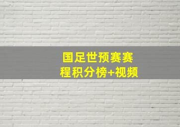 国足世预赛赛程积分榜 视频
